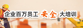 企业百万员工安全大培训