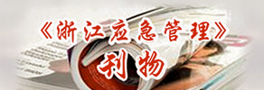 《浙江应急管理》刊物