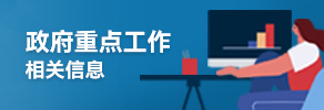 政府重点工作相关专题