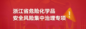 浙江省危险化学品安全风险集中治理专项